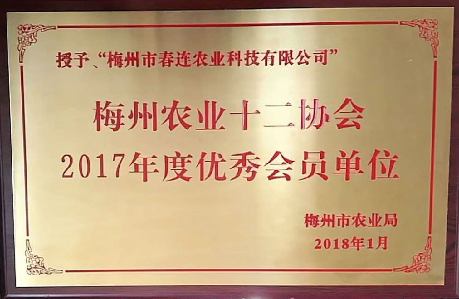 梅州農業十二協會2017年度優秀會員單位